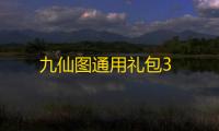 九仙图通用礼包3